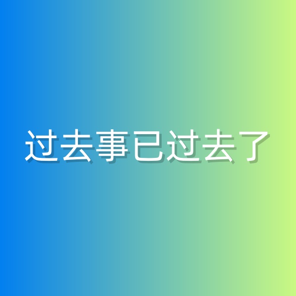 清輝鈀碳回收日記552，過去事已過去了