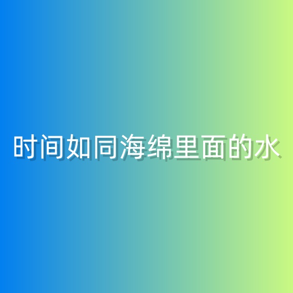 鈀碳回收，時間如同海綿里面的水