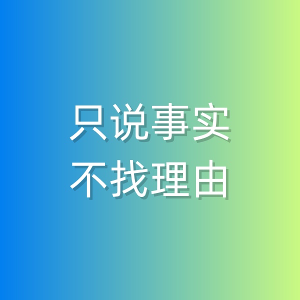 鈀碳回收，和顧客溝通時只說事實，不找理由