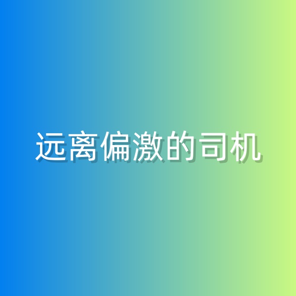 鈀碳回收，盡量遠離偏激的司機