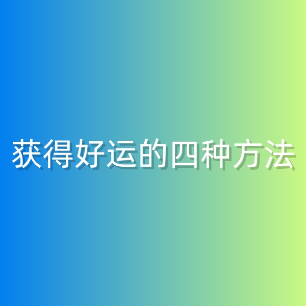 鈀碳回收，獲得好運的四種方法