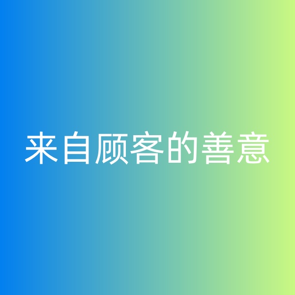 鈀碳回收，暴雨中來自顧客的善意