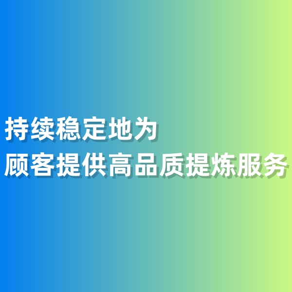 鈀碳回收，持續(xù)穩(wěn)定地為顧客提供高品質(zhì)提煉服務(wù)