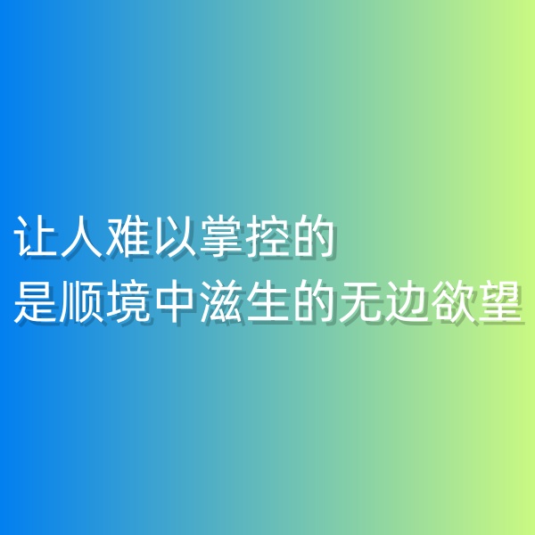 鈀碳回收，讓人難以掌控的是順境中滋生的無邊欲望
