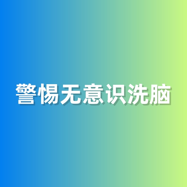 鈀碳回收，警惕無意識洗腦