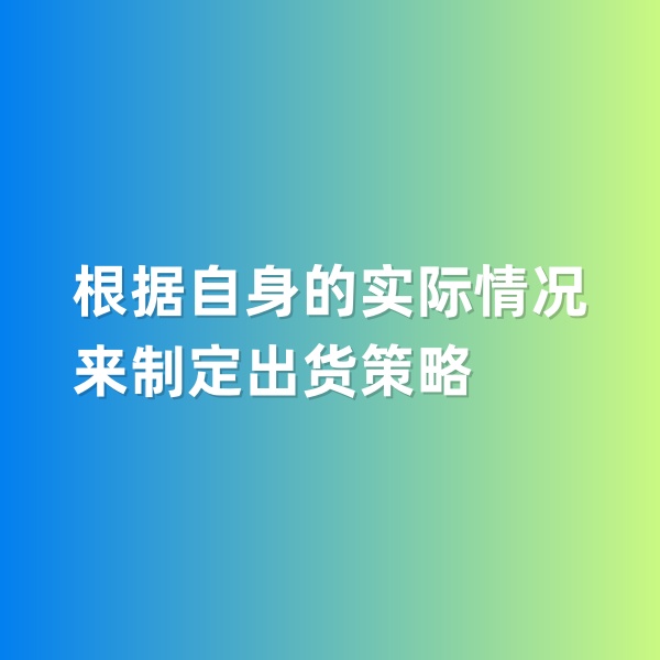 鈀碳回收，根據(jù)自身的實(shí)際情況來(lái)制定出貨策略