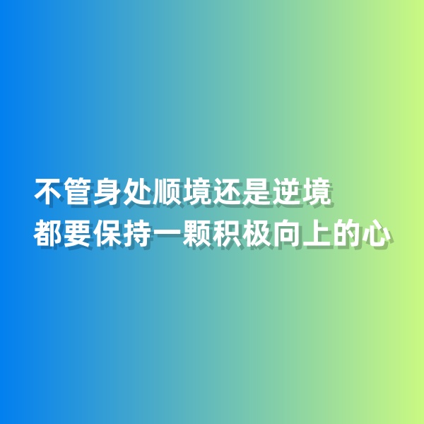 鈀碳回收，不管身處順境還是逆境，都要保持一顆積極向上的心