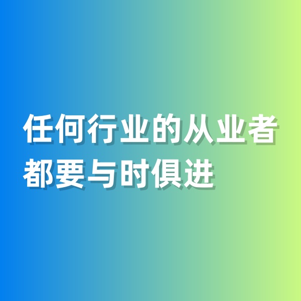 鈀碳回收，任何行業(yè)的從業(yè)者都要與時(shí)俱進(jìn)