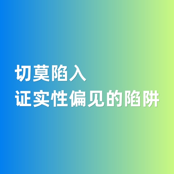 鈀碳回收，切莫陷入證實(shí)性偏見(jiàn)的陷阱