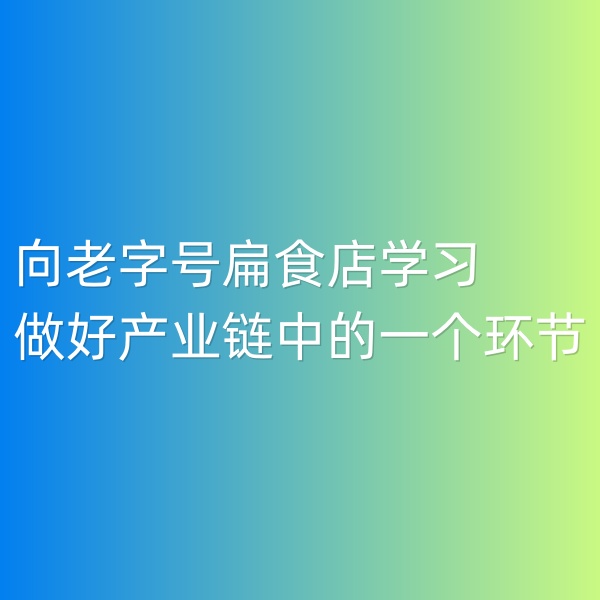鈀碳回收,向老字號扁食店學習,用心做好產(chǎn)業(yè)鏈中的一個環(huán)節(jié)