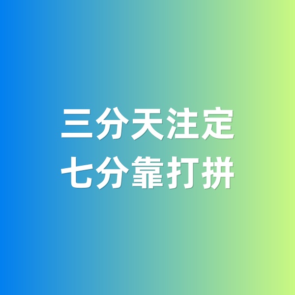 鈀碳回收，三分天注定，七分靠打拼