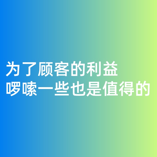 鈀碳回收，為了顧客的利益啰嗦一些是值得的。