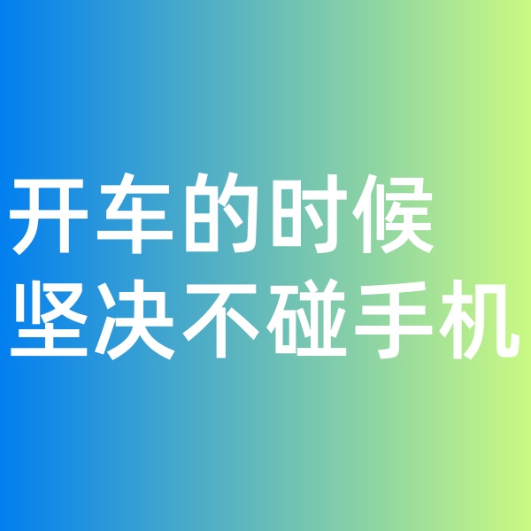 鈀碳回收, 開車的時(shí)候堅(jiān)決不碰手機(jī)。