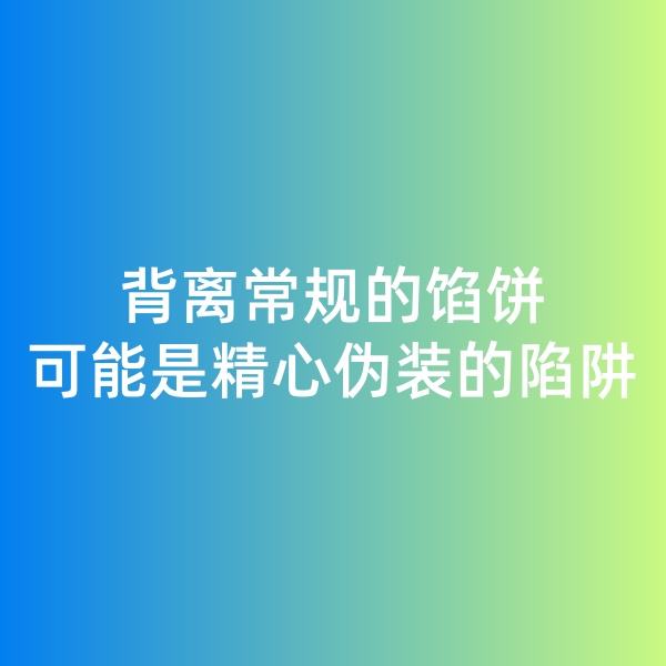 鈀碳回收日記, 背離常規(guī)的餡餅，可能是精心偽裝的陷阱